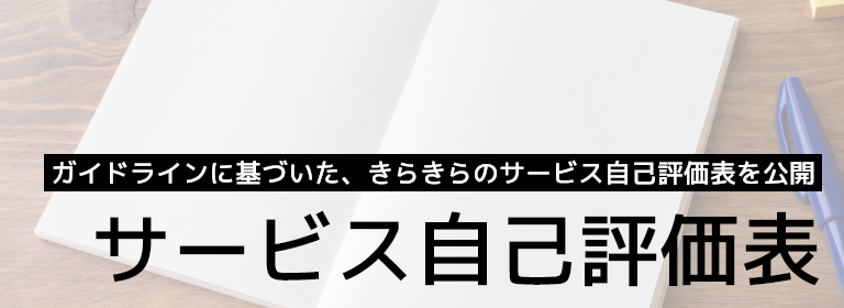 サービス自己評価表