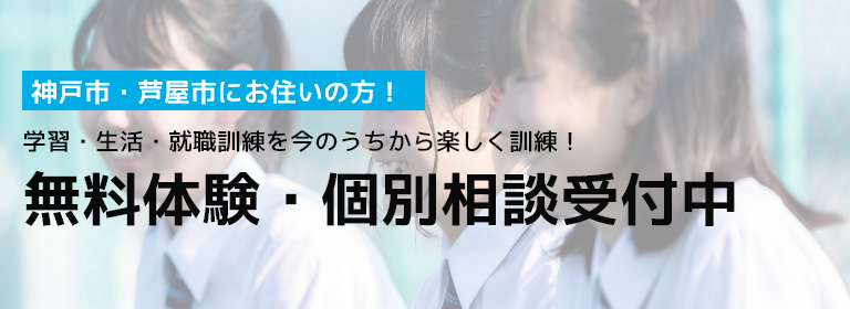 無料体験・個別相談受付中