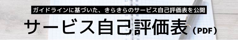 サービス自己評価表（PDFファイル）