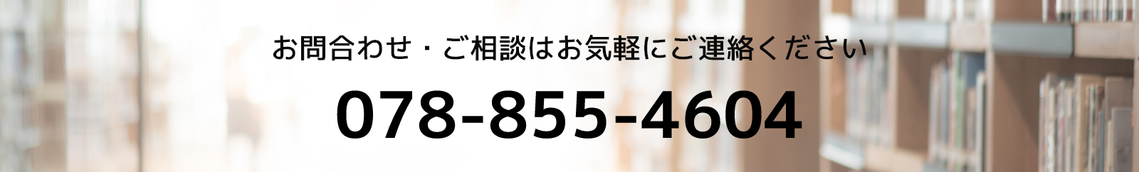 お問い合わせ・ご相談はお気軽にお問い合わせください。